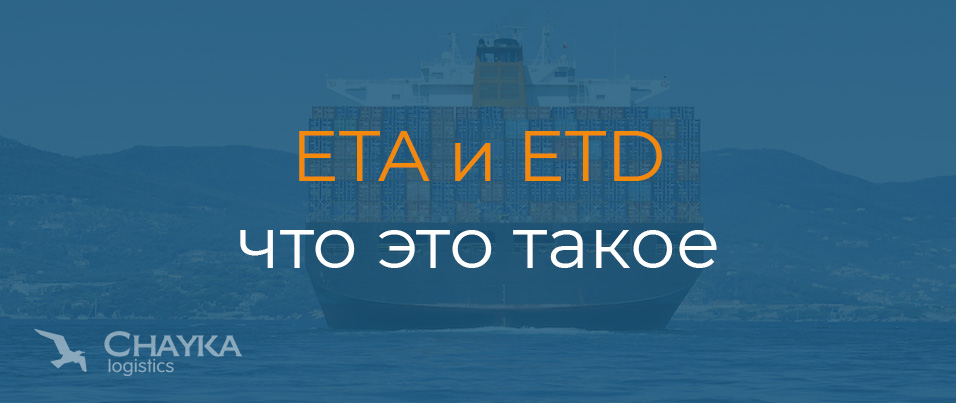 Что такое ETA и ETD?